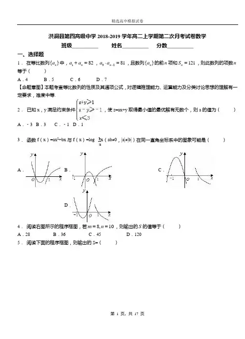 洪洞县第四高级中学2018-2019学年高二上学期第二次月考试卷数学(1)