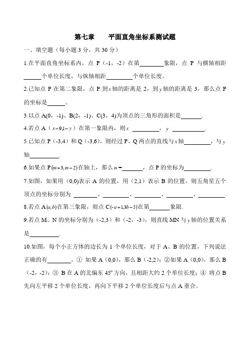 第七章《平面直角坐标系》单元测试题