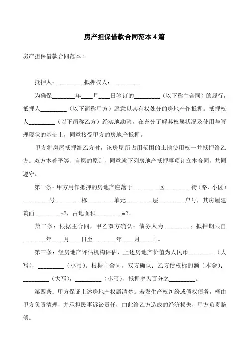 房产担保借款合同范本4篇