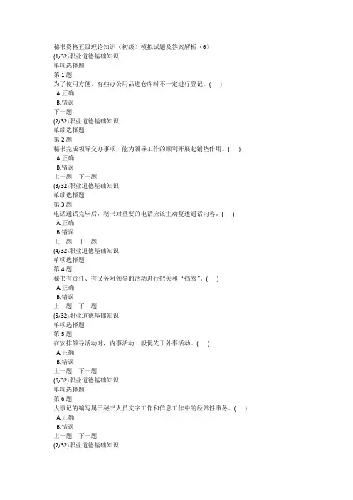 秘书资格五级理论知识(初级)模拟试题及答案解析(6)