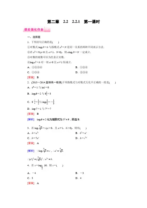 名校新学案高中数学人教A版必修1课后作业2.2.1.1对数(含答案详析)