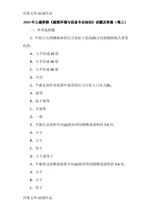 2020年土建职称《建筑环境与设备专业知识》试题及答案(卷三)