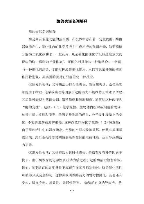 酶的失活名词解释