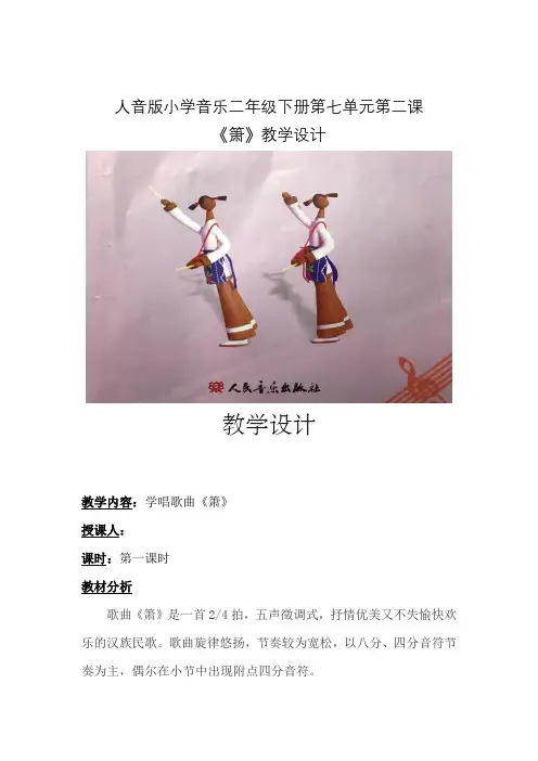 二年级下册音乐教案-7 《箫》  ︳人音版   (1)