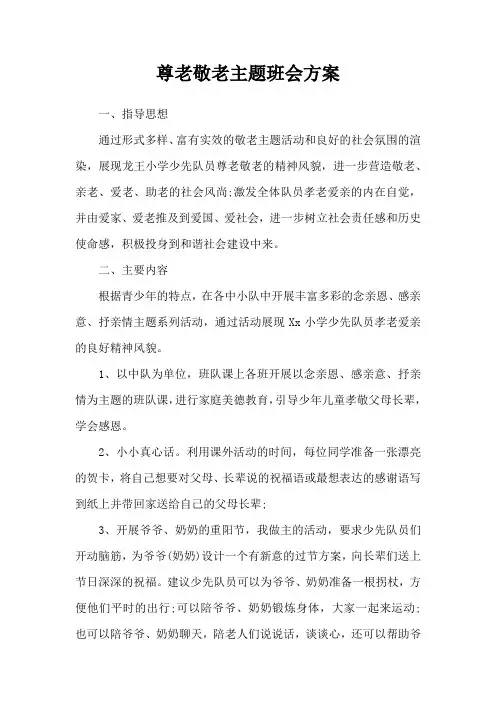 尊老敬老主题班会方案