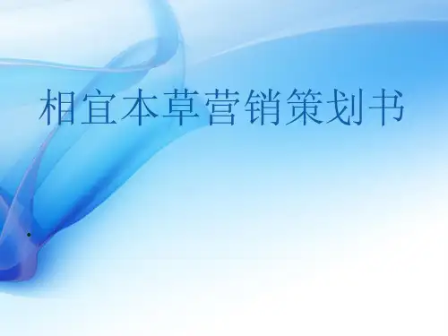 相宜本草的市场分析(郑模板)