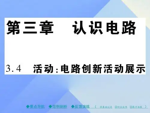 九年级物理上册-第3章 认识电路 第4节 活动 电路展示教学课件 (新版)教科版