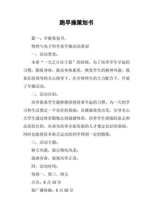 跑早操策划书