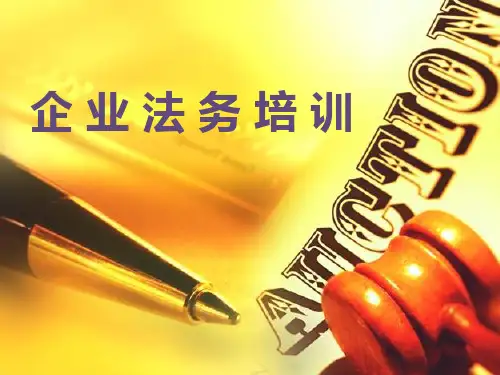 公司法务培训课程PPT