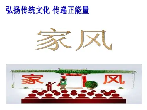 “家风”