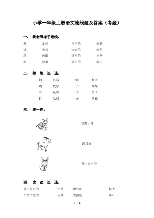 小学一年级上册语文连线题及答案(考题)