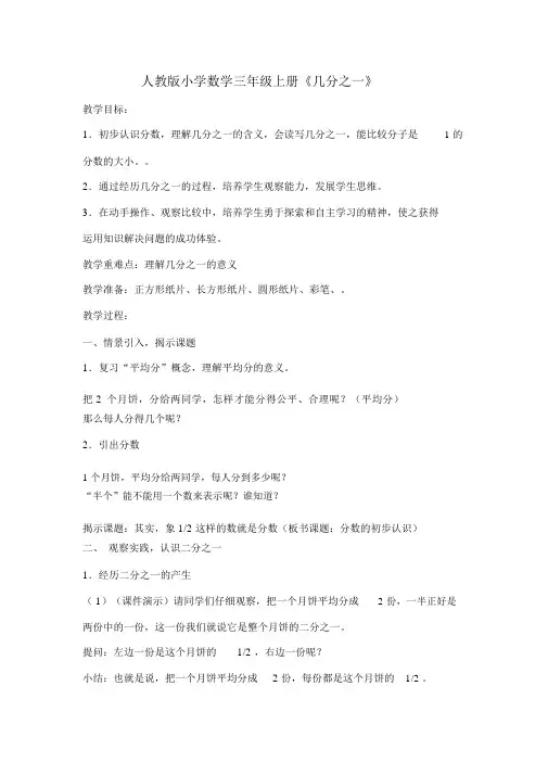 分数的认识(4)人教版小学数学三年级上册《几分之一》.docx