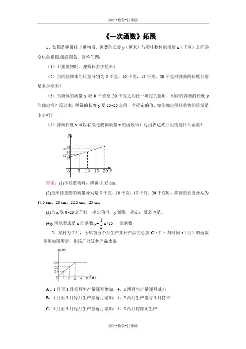 北师大版-数学-八年级上册-《一次函数》拓展