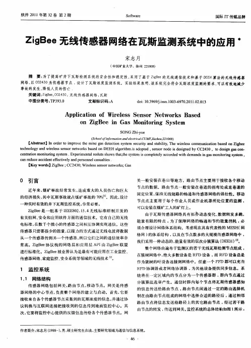 ZigBee无线传感器网络在瓦斯监测系统中的应用