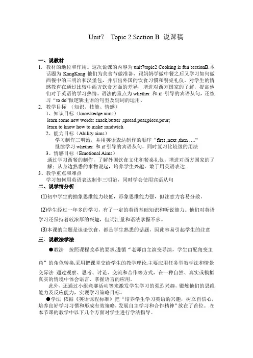 七年级英语仁爱版Unit7  Topic 2 Section B 说课稿