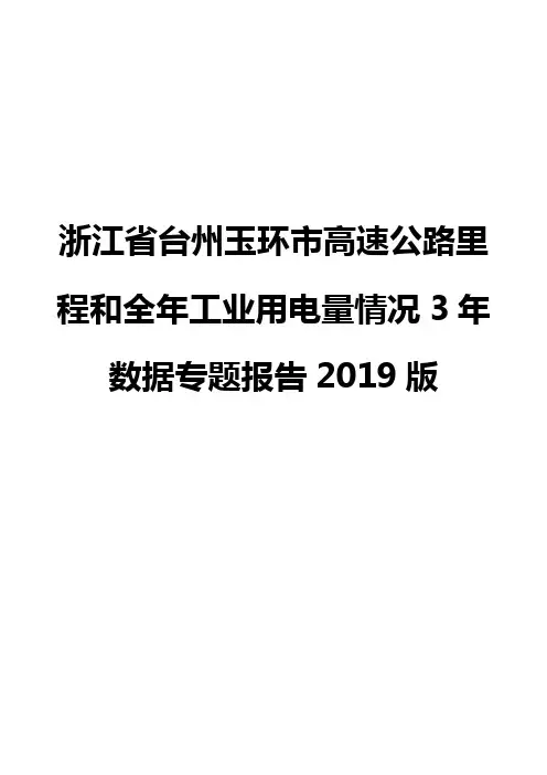 浙江省台州玉环市高速公路里程和全年工业用电量情况3年数据专题报告2019版