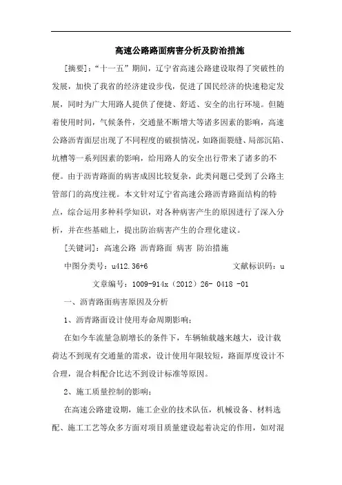 高速公路路面病害分析及防治措施