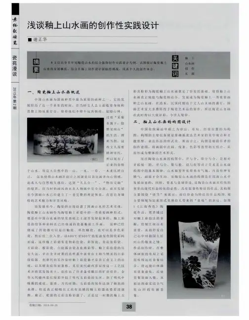 浅谈釉上山水画的创作性实践设计