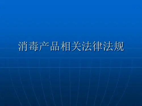 消毒产品相关法律法规
