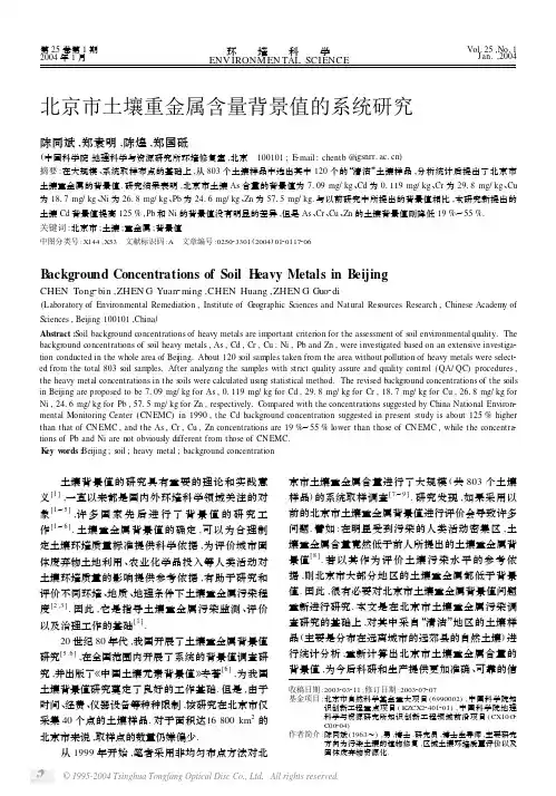 北京市土壤重金属含量背景值的系统研究
