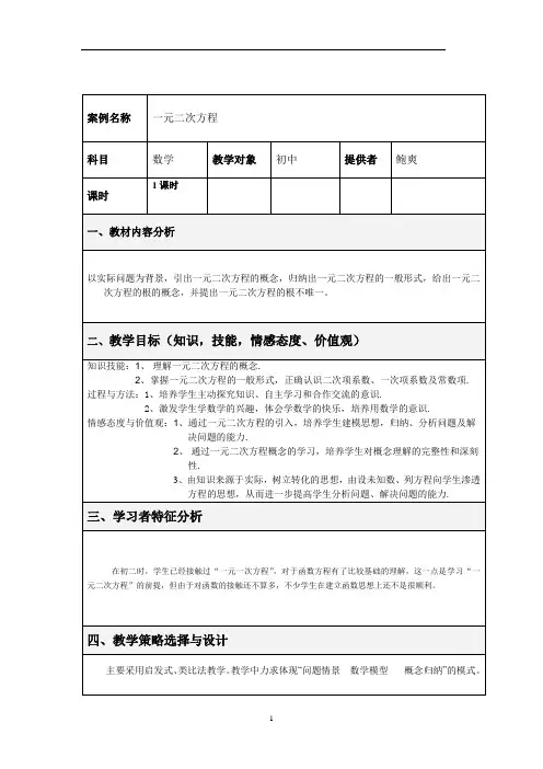 数学一元二次方程教学设计方案