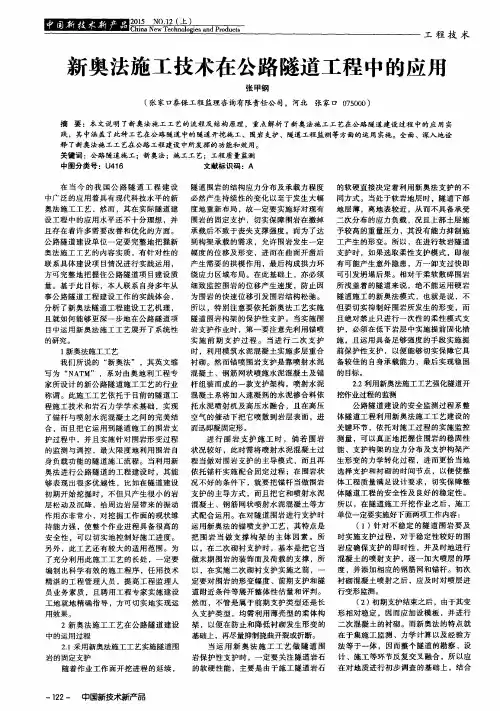新奥法施工技术在公路隧道工程中的应用