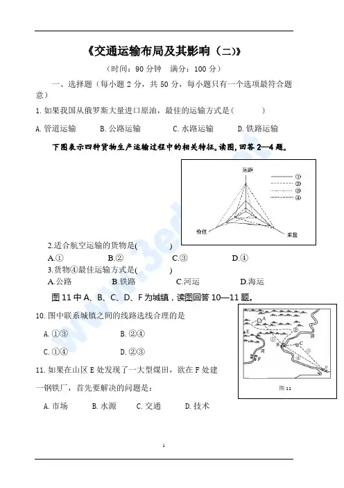 高一地理交通运输布局及其影响练习题2