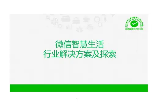 微信智慧生活行业应用解决方案及探索分析研究报告