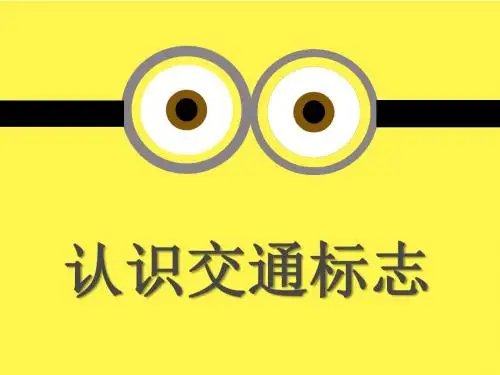 认识交通标志