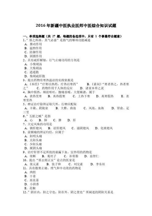 2016年新疆中医执业医师中医综合知识试题