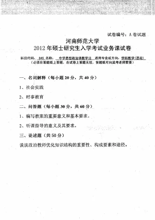 河南师范大学2012年《845中学思想政治课教学法》考研专业课真题试卷