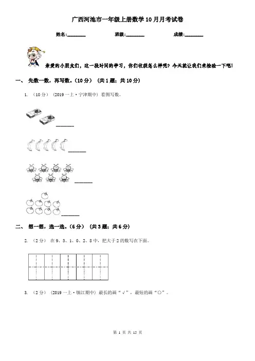 广西河池市一年级上册数学10月月考试卷