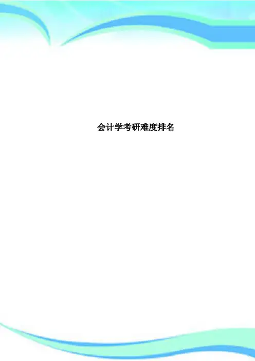 会计学考研难度排名