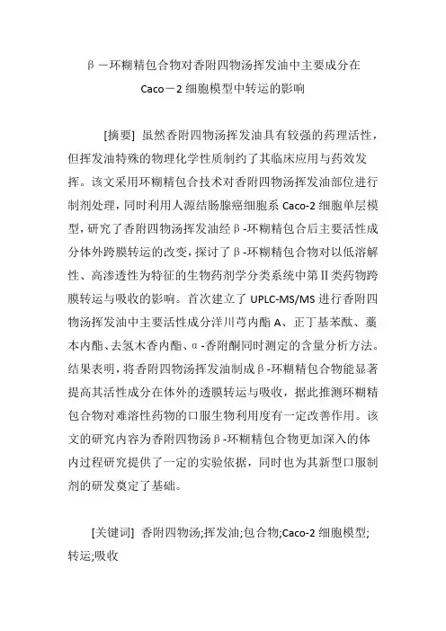 β―环糊精包合物对香附四物汤挥发油中主要成分在Caco―2细胞模型中转运的影响