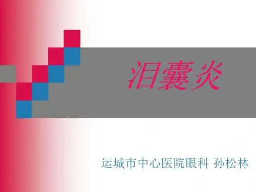泪囊炎