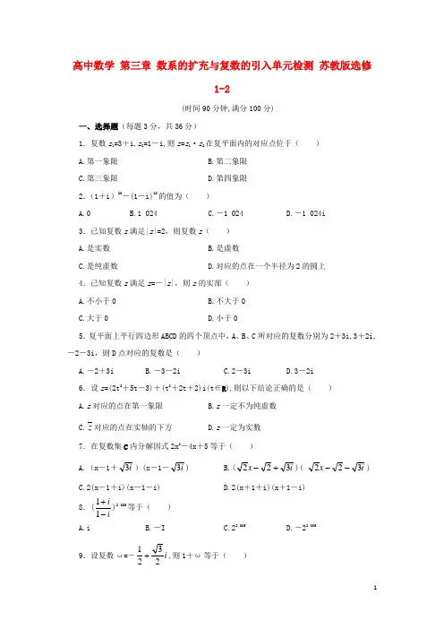高中数学第三章数系的扩充与复数的引入单元检测选修1-2讲解