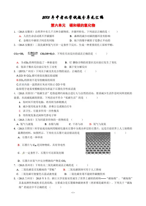 U6.碳和碳的氧化物【2013年中考化学试题分单元汇编】