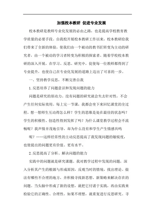 加强校本教研 促进专业发展论文