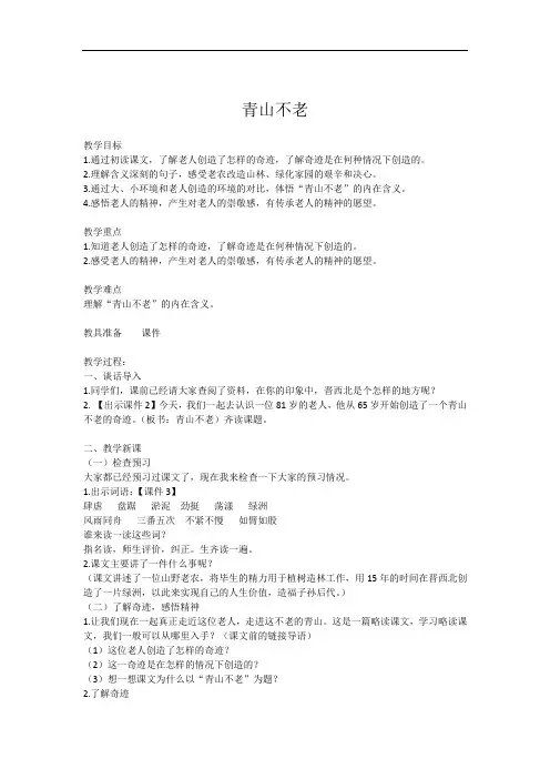 六年级上册语文教案20《青山不老》部编版 公开课一等奖教案