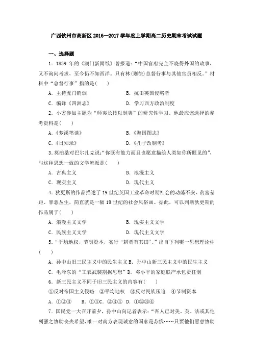 广西钦州市高新区2016—2017学年度上学期高二历史期末考试试题