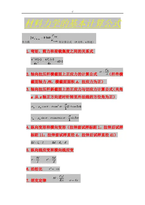 材料力学的基本计算定律公式