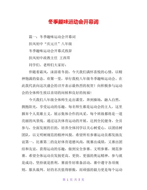 冬季趣味运动会开幕词 2