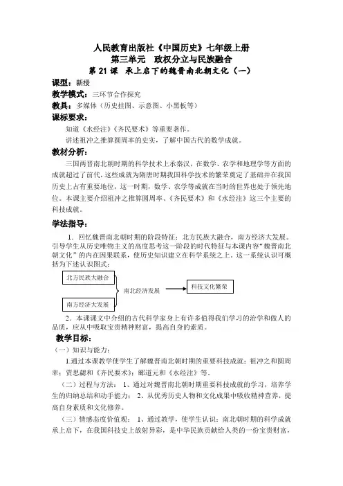 人教版七年级上册 第21课《承上启下的魏晋南北朝文化(一)》教学设计