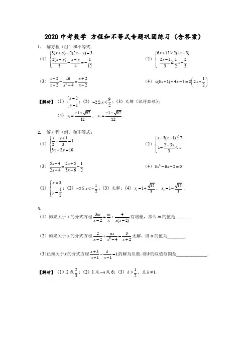 2020中考数学 方程和不等式专题巩固练习(含答案)
