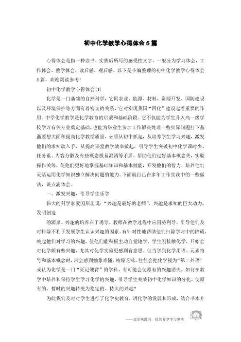 初中化学教学心得体会5篇