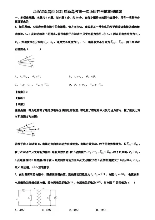 江西省南昌市2021届新高考第一次适应性考试物理试题含解析