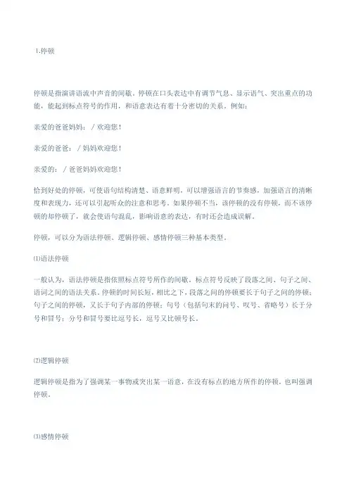 停顿重音语调语速