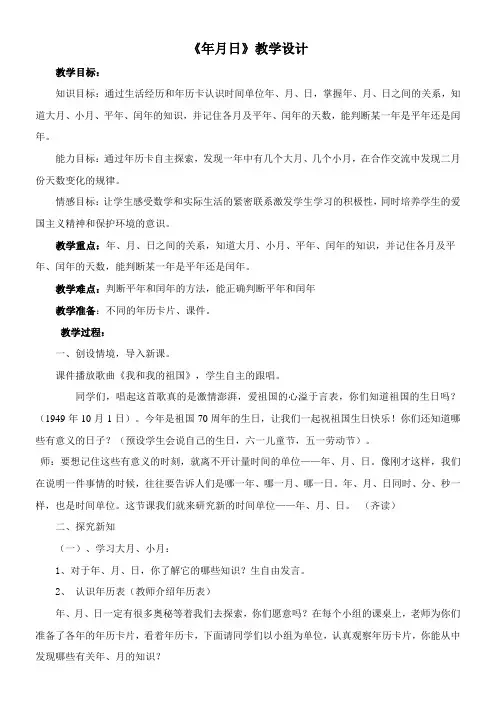 三年级下册数学教案-1.2.2 年月日冀教版