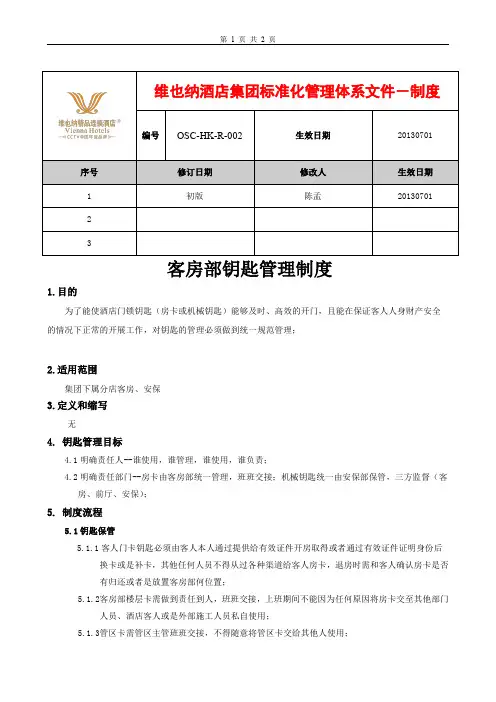 客房部钥匙管理制度