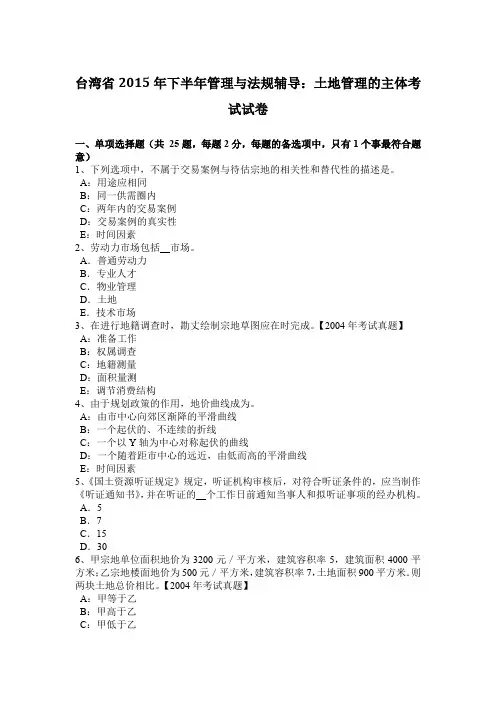 台湾省2015年下半年管理与法规辅导：土地管理的主体考试试卷